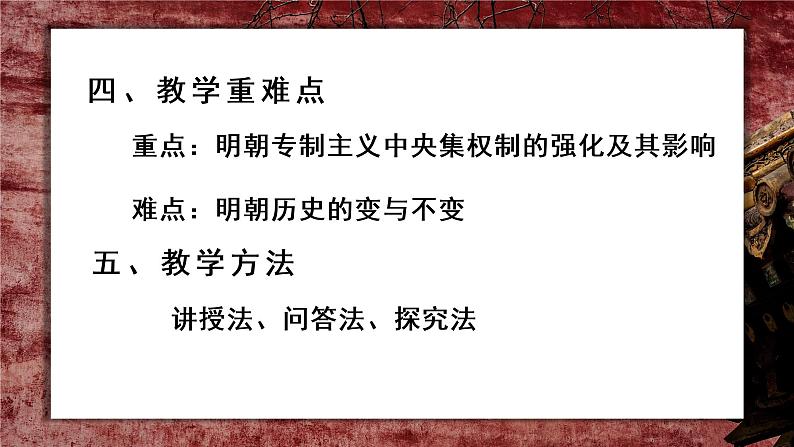 统编版必修中外历史纲要上 第13课 从明朝建立到清军入关   说课课件06