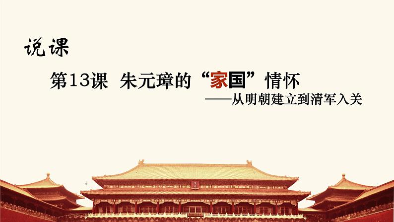 统编版必修中外历史纲要上 第13课 从明朝建立到清军入关  说课课件01