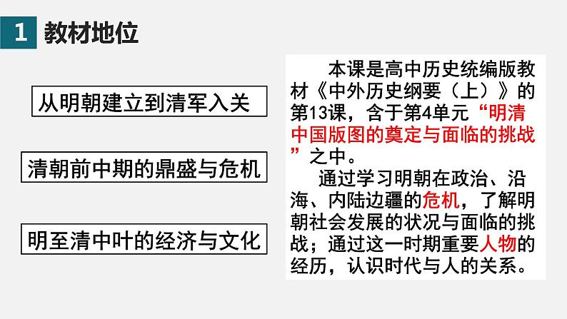 统编版必修中外历史纲要上 第13课 从明朝建立到清军入关说课课件1第2页