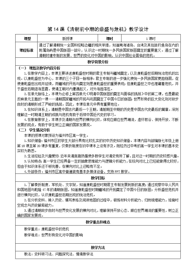 统编版必修中外历史纲要上 第14课 清朝前中期的鼎盛与危机【教学设计】第1页
