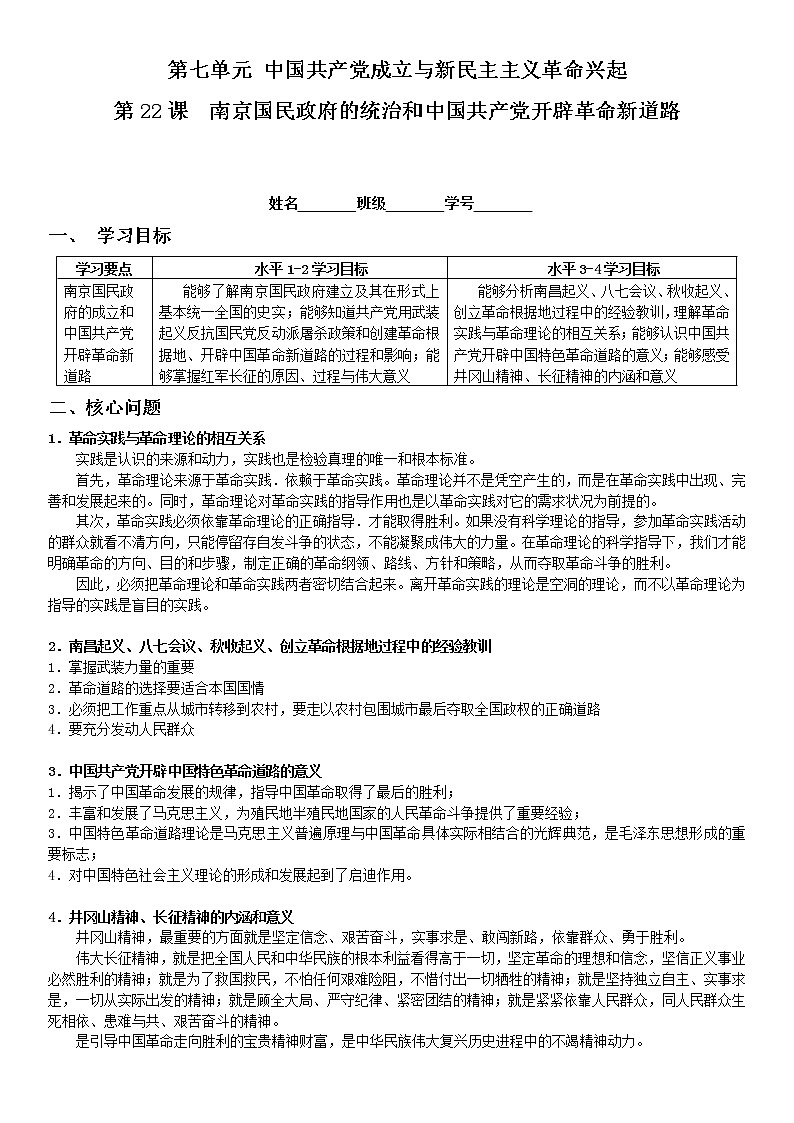 统编版必修中外历史纲要上 第22课  南京国民政府的统治和中国共产党开辟革命新道路 学案第1页