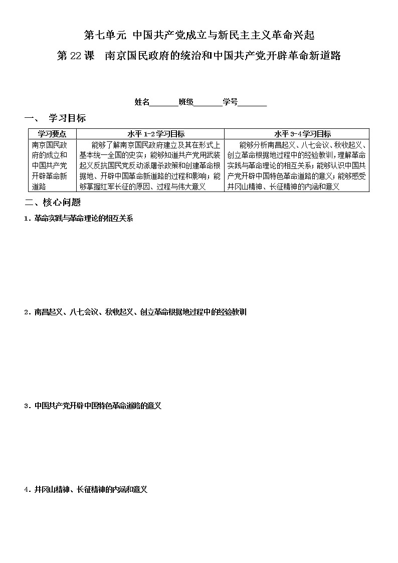 统编版必修中外历史纲要上 第22课  南京国民政府的统治和中国共产党开辟革命新道路学案第1页