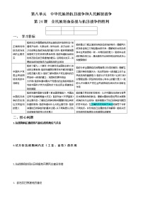 2020-2021学年第八单元 中华民族的抗日战争和人民解放战争第24课 全民族浴血奋战与抗日战争的胜利导学案