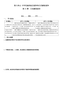 人教统编版(必修)中外历史纲要(上)第25课 人民解放战争学案设计