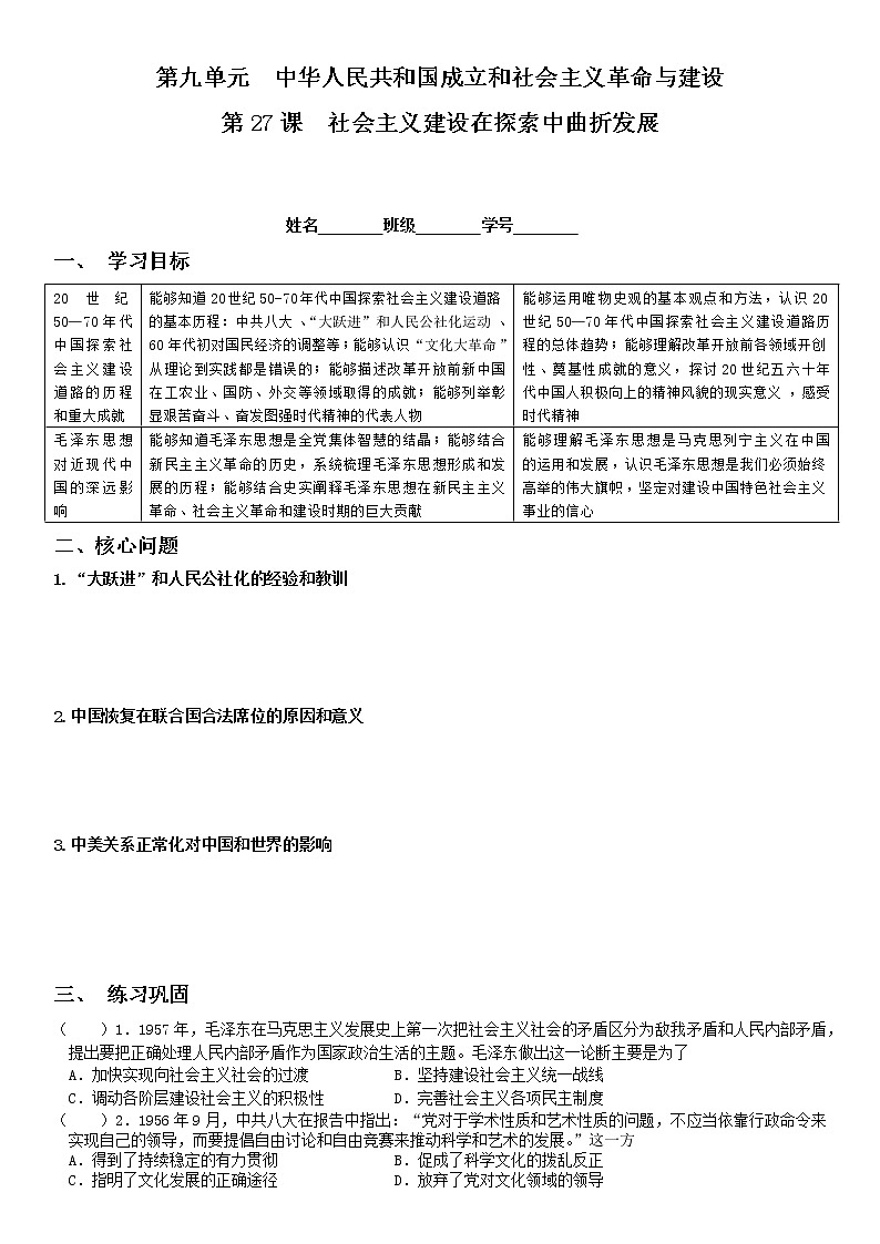 统编版必修中外历史纲要上 第27课  社会主义建设在探索中曲折发展学案01