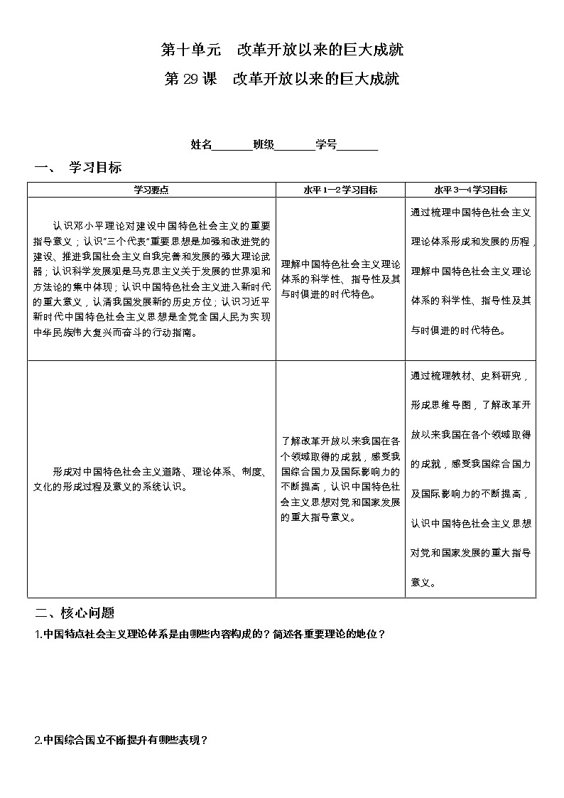 统编版必修中外历史纲要上 第29课  改革开放以来的巨大成就学案第1页