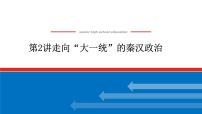 2023年高考历史一轮复习第02讲走向“大一统”的秦汉政治课件+学案+课时练习