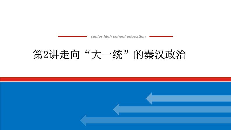 2023年高考一轮复习第02讲走向“大一统”的秦汉政治课件第1页