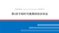 2023年高考历史一轮复习第04讲专制时代晚期的政治形态课件+学案+课时练习