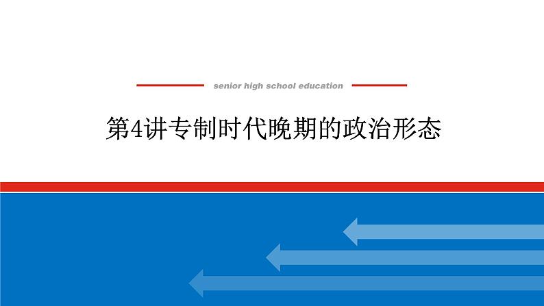 2023年高考历史一轮复习第04讲专制时代晚期的政治形态课件+学案+课时练习01