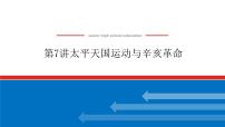 2023年高考历史一轮复习第07讲太平天国运动与辛亥革命课件+学案+课时练习