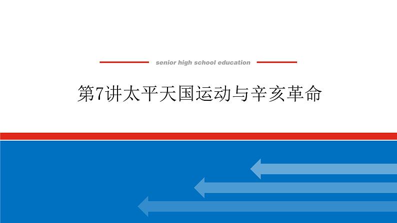 2023年高考一轮复习第07讲太平天国运动与辛亥革命课件第1页