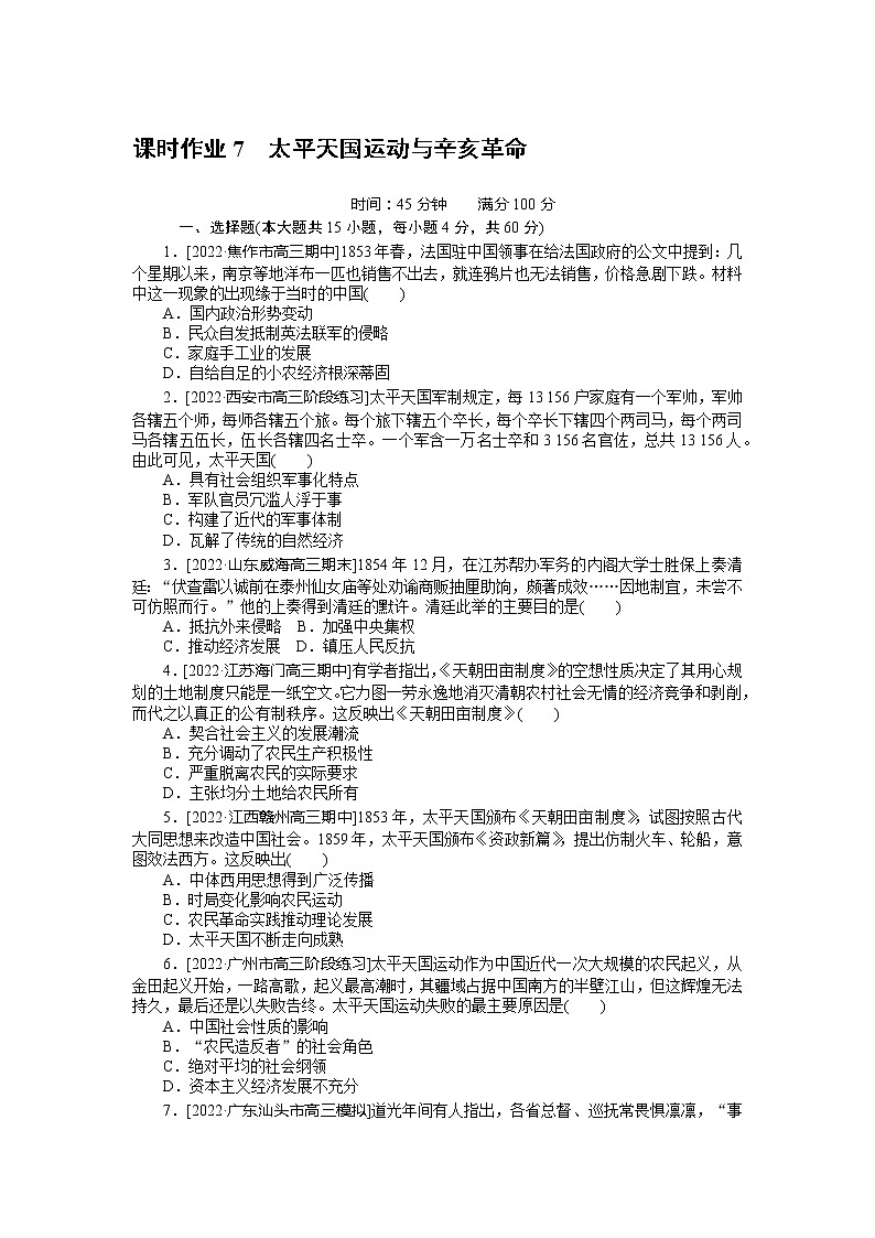 2023年高考一轮复习7　太平天国运动与辛亥革命课时作业附答案解析第1页