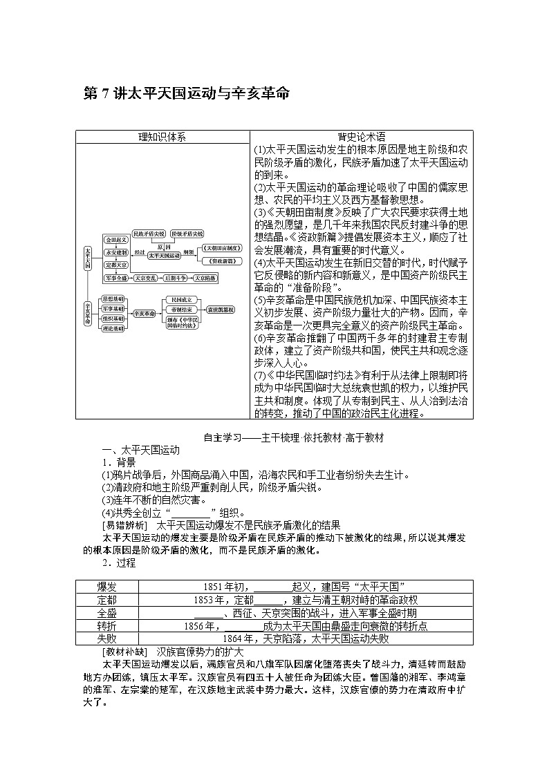 2023年高考一轮复习-第7讲太平天国运动与辛亥革命学案附答案解析第1页