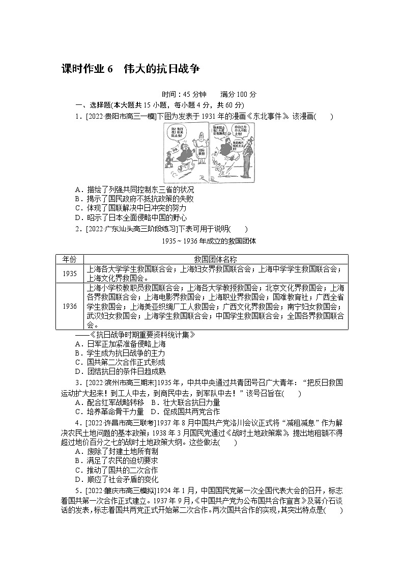 2023年高考一轮复习6　伟大的抗日战争课时作业附答案解析第1页