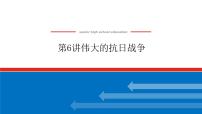 2023年高考历史一轮复习第06讲伟大的抗日战争课件+学案+课时练习