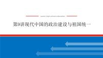 2023年高考历史一轮复习第09讲现代中国的政治建设与祖国统一课件+学案+课时练习