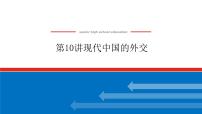 2023年高考历史一轮复习第10讲现代中国的外交课件+学案+课时练习