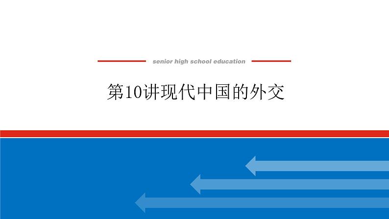 2023年高考历史一轮复习第10讲现代中国的外交课件+学案+课时练习01