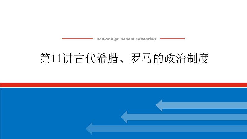 2023年高考一轮复习第11讲古代希腊、罗马的政治制度课件第1页