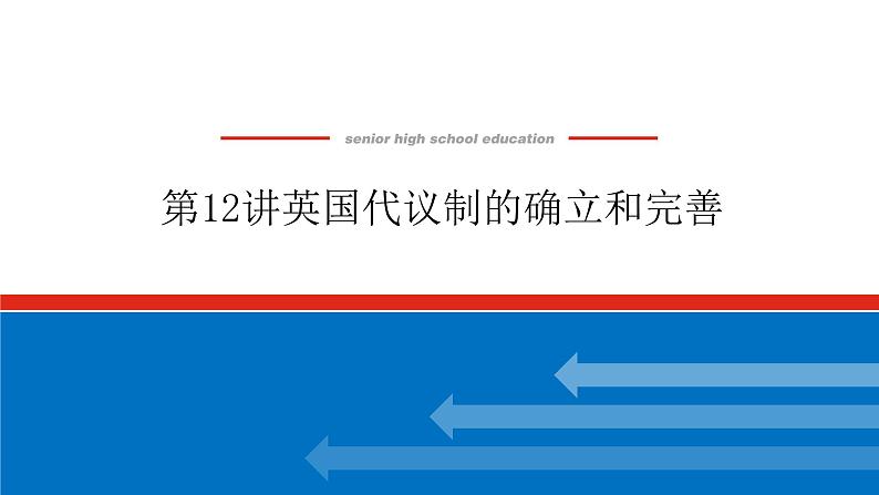 2023年高考历史一轮复习第12讲英国代议制的确立和完善课件+学案+课时练习01