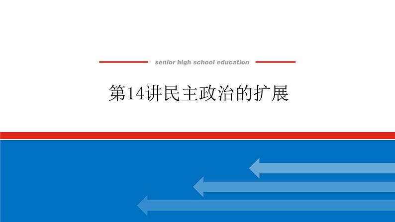 2023年高考历史一轮复习第14讲民主政治的扩展课件+学案+课时练习01