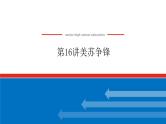 2023年高考历史一轮复习第16讲美苏争锋课件+学案+课时练习