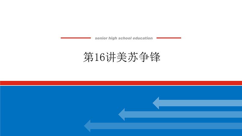 2023年高考一轮复习第16讲美苏争锋课件第1页