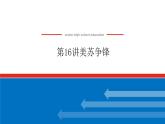 2023年高考历史一轮复习第16讲美苏争锋课件+学案+课时练习