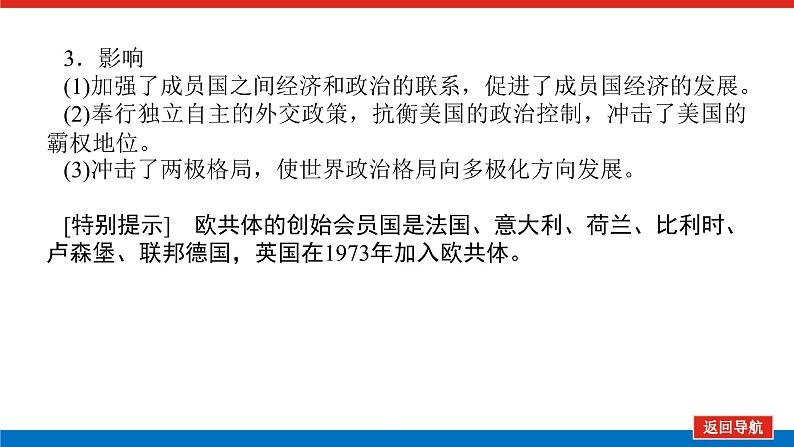 2023年高考一轮复习第17讲新兴力量的崛起与多极化趋势的加强课件第7页