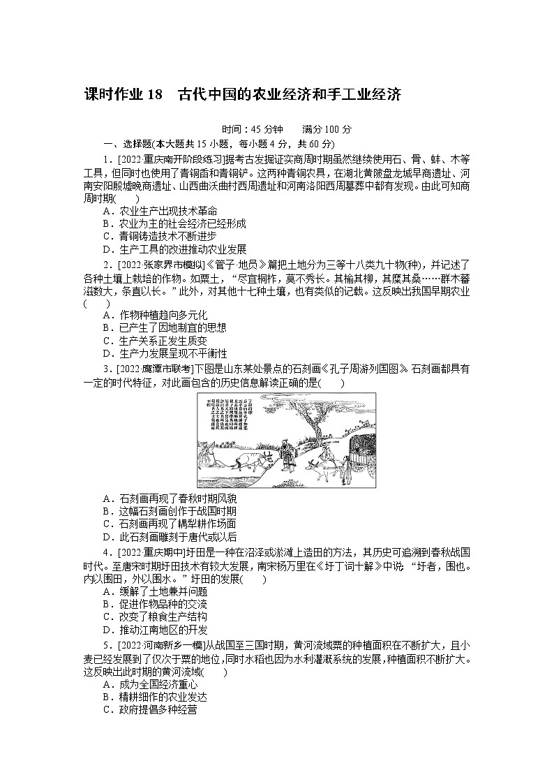 2023年高考一轮复习18　古代中国的农业经济和手工业经济课时作业附答案解析第1页