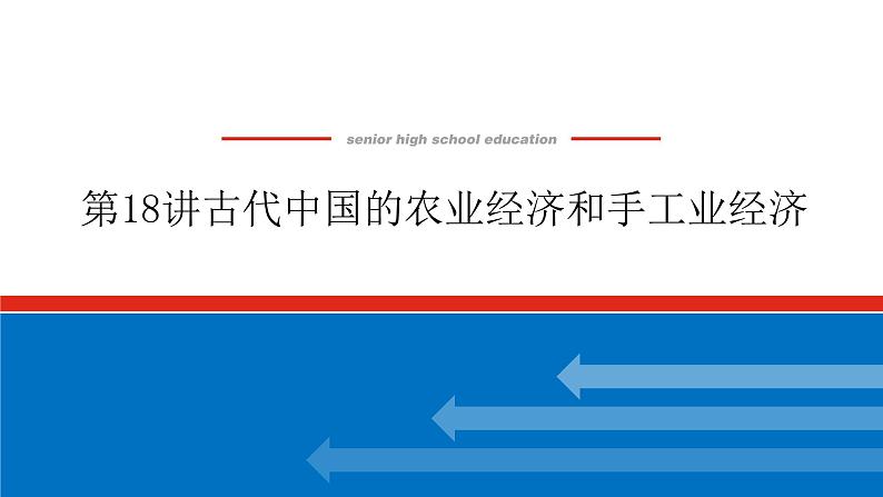 2023年高考一轮复习第18讲古代中国的农业经济和手工业经济课件第1页