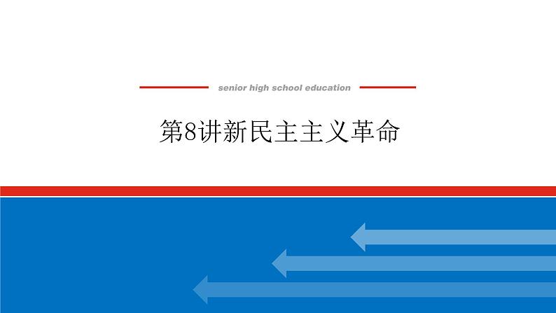 2023年高考历史一轮复习第08讲新民主主义革命课件+学案+课时练习01