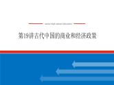2023年高考历史一轮复习第19讲古代中国的商业和经济政策课件+学案+课时练习