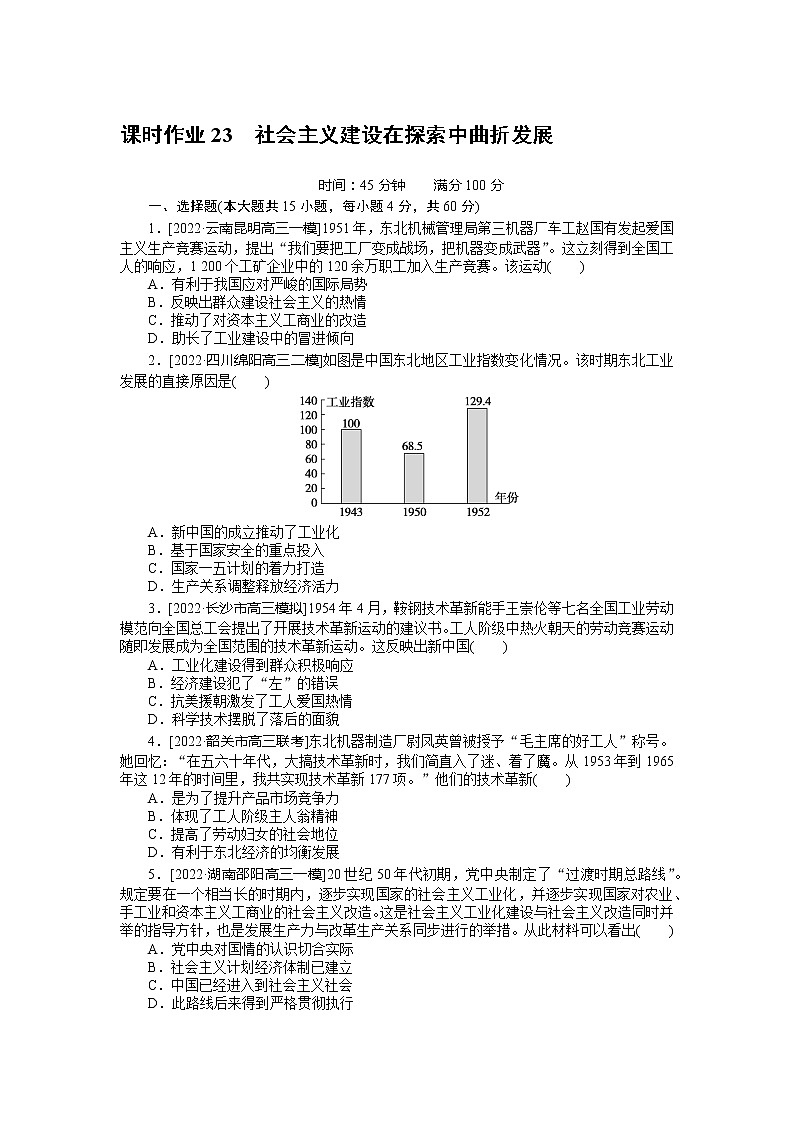 2023年高考一轮复习23　社会主义建设在探索中曲折发展课时作业附答案解析第1页