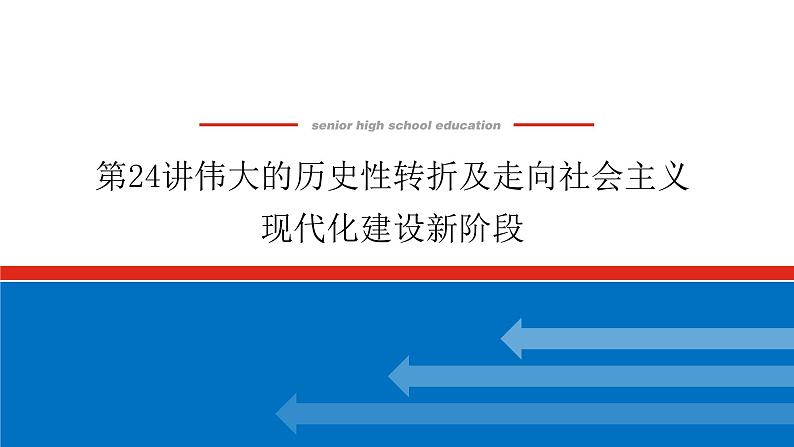 2023年高考一轮复习第24讲伟大的历史性转折及走向社会主义现代化建设新阶段课件第1页