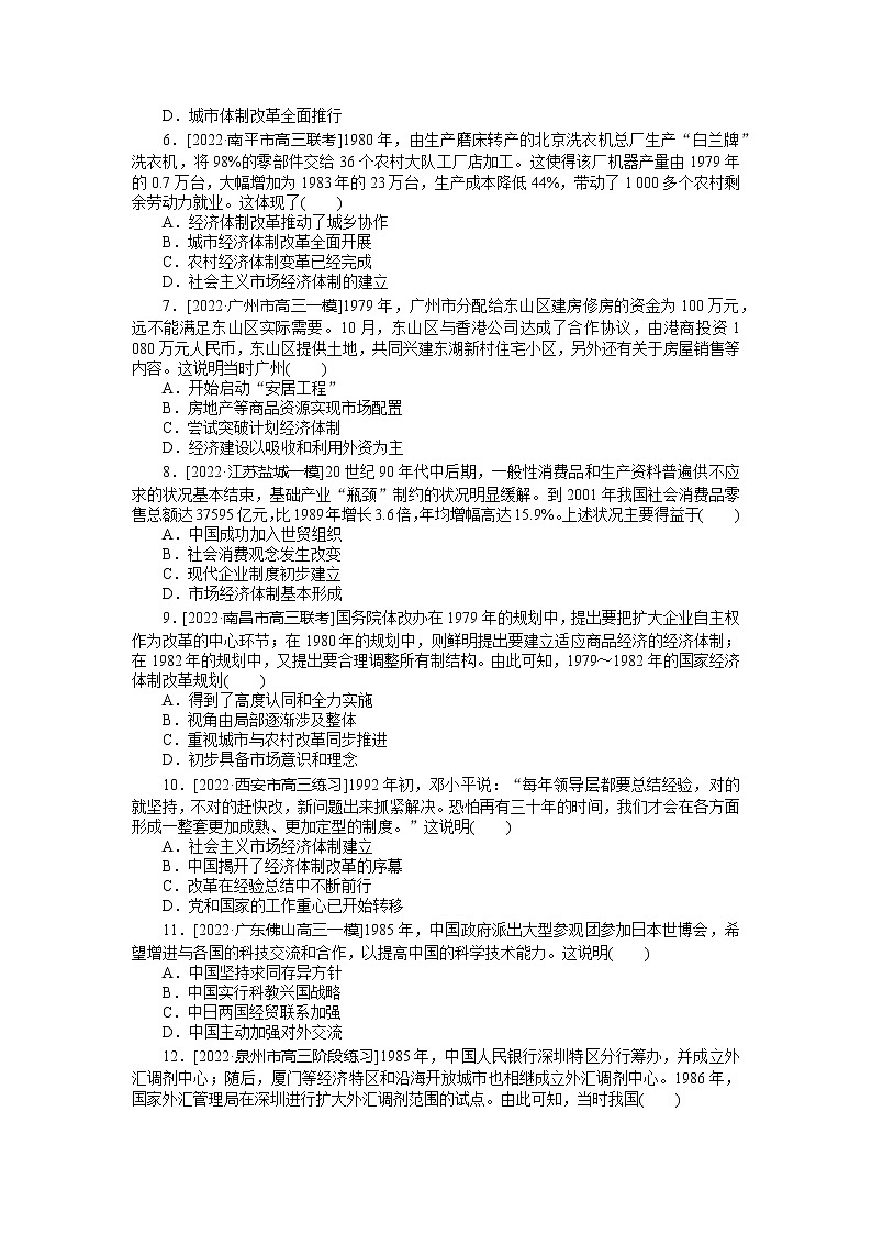 2023年高考一轮复习24　伟大的历史性转折及走向社会主义现代化建设新阶段课时作业第2页
