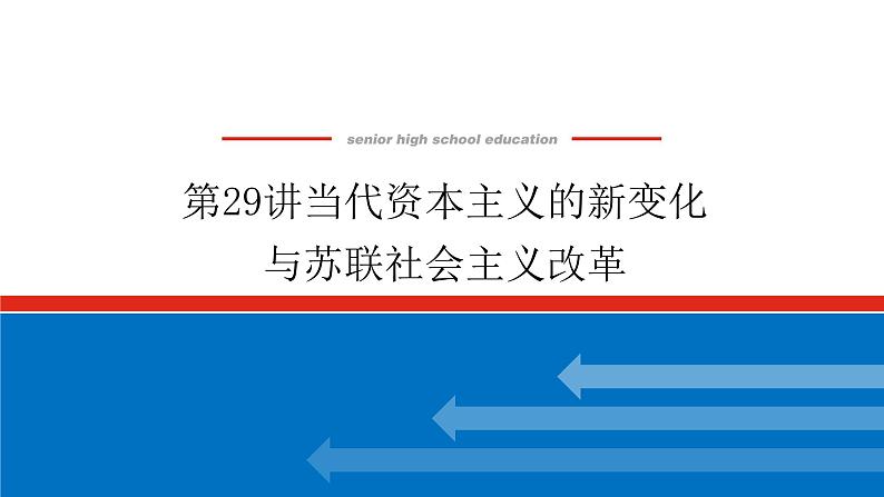 2023年高考历史一轮复习第29讲当代资本主义的新变化与苏联社会主义改革课件+学案+课时练习01