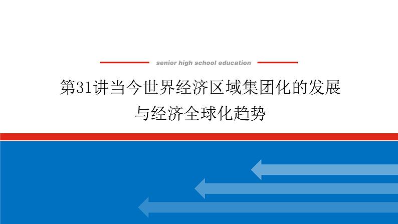 2023年高考一轮复习第31讲当今世界经济区域集团化的发展与经济全球化趋势课件第1页