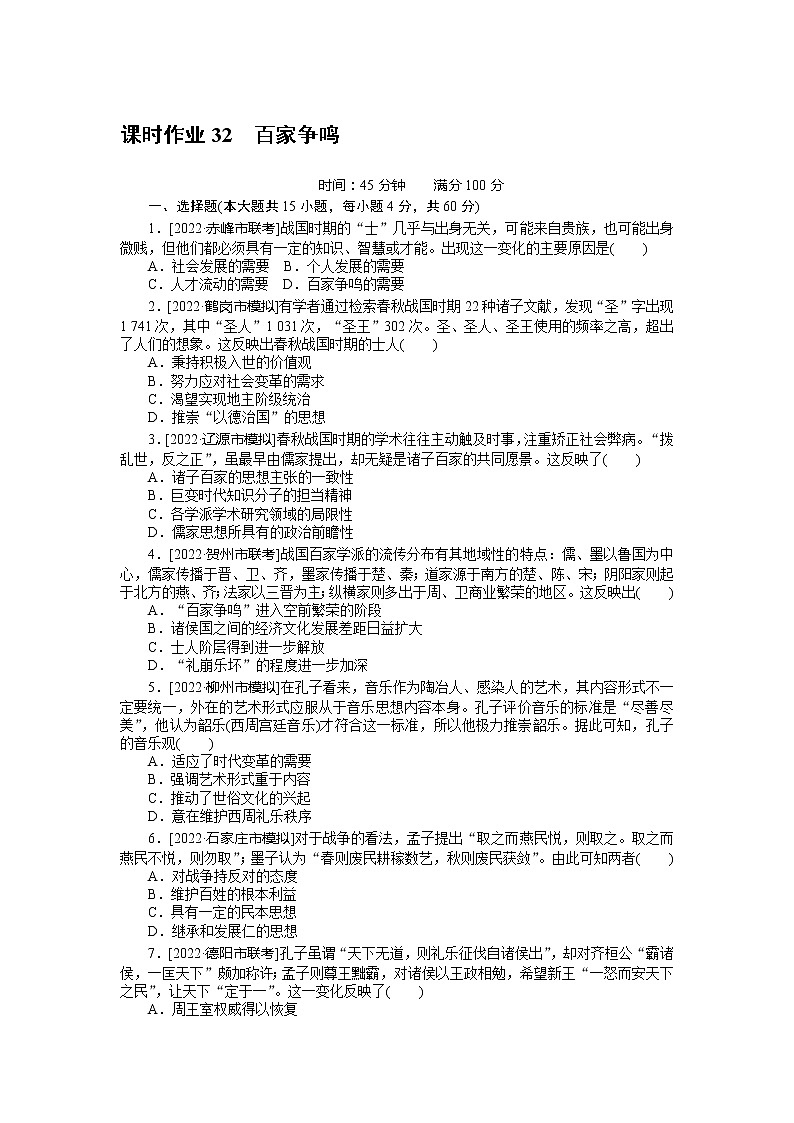 2023年高考历史一轮复习第32讲百家争鸣课件+学案+课时练习01