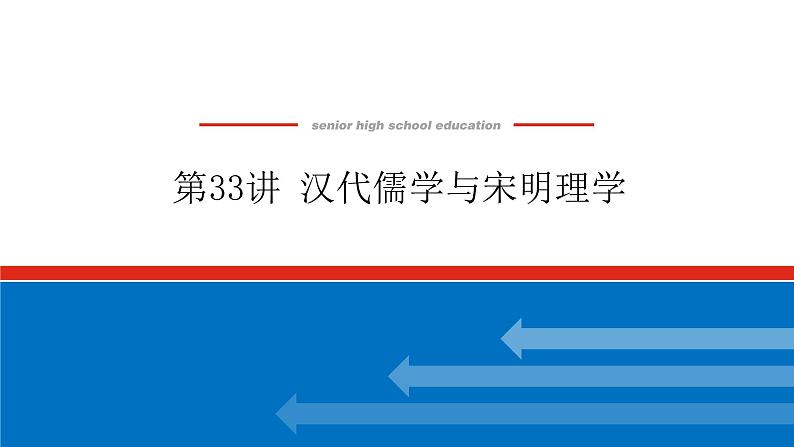 2023年高考一轮复习第33讲汉代儒学与宋明理学课件第1页