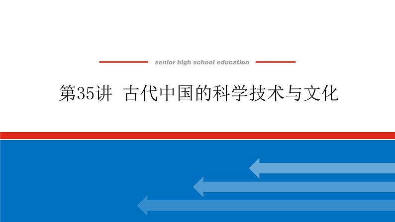 2023年高考一轮复习第35讲古代中国的科学技术与文化课件第1页