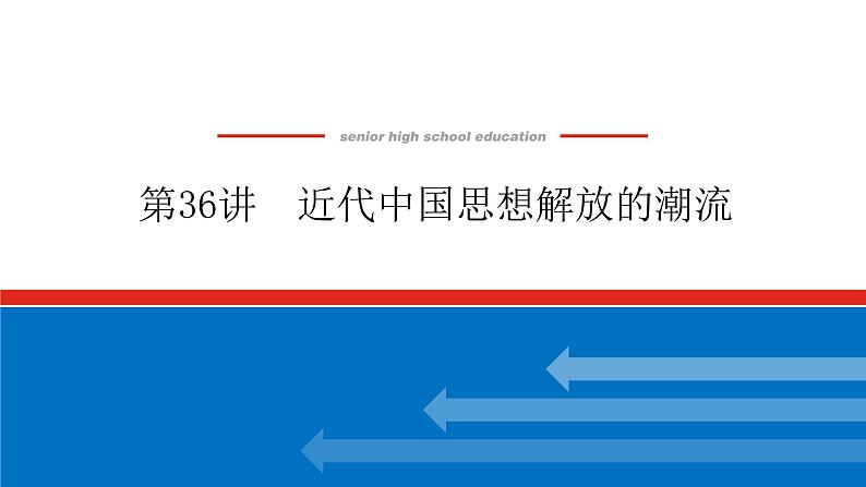 2023年高考一轮复习第36讲近代中国思想解放的潮流课件第1页