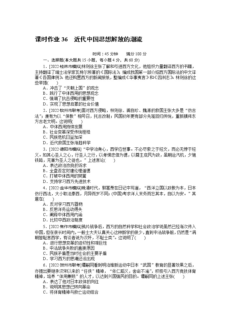 2023年高考一轮复习36　近代中国思想解放的潮流课时作业附答案解析第1页