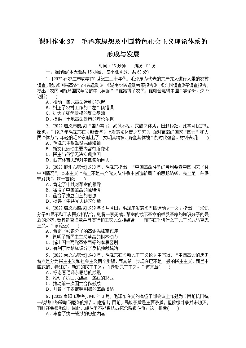 2023年高考历史一轮复习第37讲毛泽东思想及中国特色社会主义理论体系的形成与发展课件+学案+课时练习01