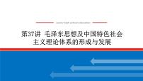 2023年高考历史一轮复习第37讲毛泽东思想及中国特色社会主义理论体系的形成与发展课件+学案+课时练习