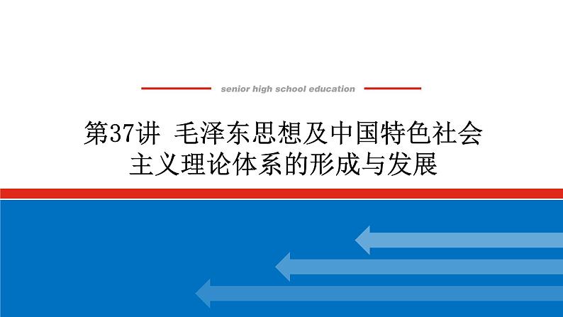 2023年高考历史一轮复习第37讲毛泽东思想及中国特色社会主义理论体系的形成与发展课件+学案+课时练习01