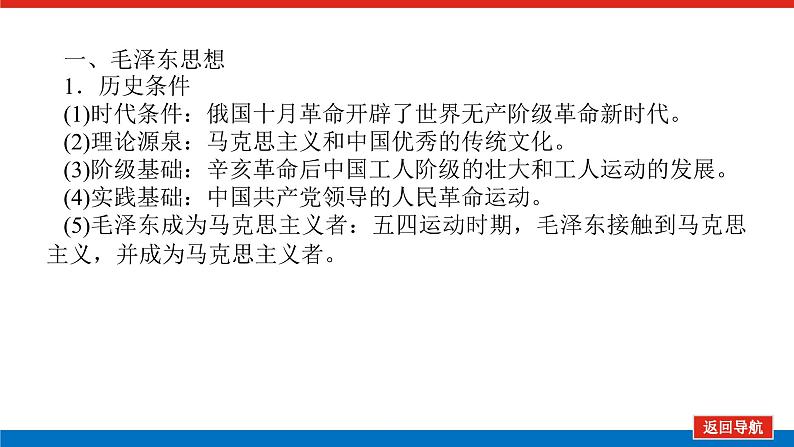 2023年高考历史一轮复习第37讲毛泽东思想及中国特色社会主义理论体系的形成与发展课件+学案+课时练习07