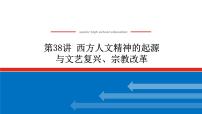 2023年高考历史一轮复习第38讲西方人文精神的起源与文艺复兴、宗教改革课件+学案+课时练习