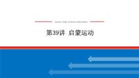 2023年高考历史一轮复习第39讲启蒙运动课件+学案+课时练习